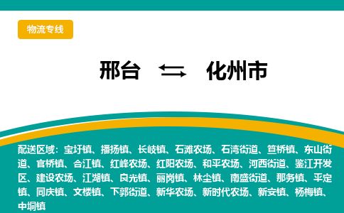 邢台到化州市物流公司-搬家行李托运2026(专线快运/全境直达) 邢台到化州市物流公司-搬家行李托运2026(专线快运/全境直达)