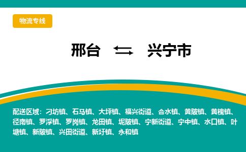 邢台到兴宁市物流公司-搬家行李托运2026(专线快运/全境直达) 邢台到兴宁市物流公司-搬家行李托运2026(专线快运/全境直达)