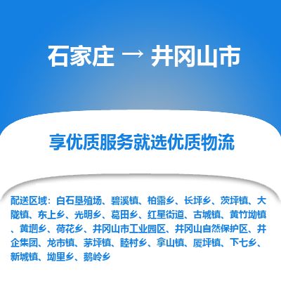石家庄到井冈山市物流公司-搬家行李托运2026(专线快运/全境直达) 石家庄到井冈山市物流公司-搬家行李托运2026(专线快运/全境直达)