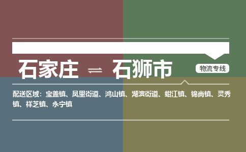 石家庄到石狮市物流公司-搬家行李托运2026(专线快运/全境直达)