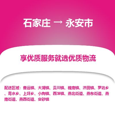 石家庄到永安市物流公司-搬家行李托运2026(专线快运/全境直达) 石家庄到永安市物流公司-搬家行李托运2026(专线快运/全境直达)