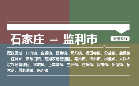 石家庄到监利市物流公司-搬家行李托运2026(专线快运/全境直达)