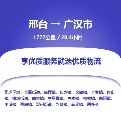 邢台到广汉市物流公司-搬家行李托运2026(专线快运/全境直达)