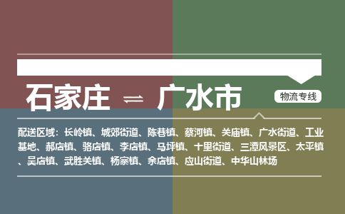 石家庄到广水市物流公司-搬家行李托运2026(专线快运/全境直达) 石家庄到广水市物流公司-搬家行李托运2026(专线快运/全境直达)