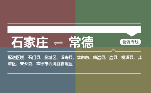 石家庄到常德物流公司-搬家行李托运2026(专线快运/全境直达) 石家庄到常德物流公司-搬家行李托运2026(专线快运/全境直达)