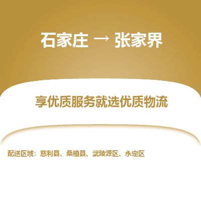 石家庄到张家界物流公司-搬家行李托运2026(专线快运/全境直达)
