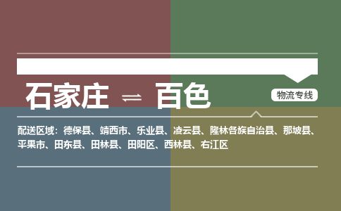 石家庄到百色物流公司-搬家行李托运2026(专线快运/全境直达) 石家庄到百色物流公司-搬家行李托运2026(专线快运/全境直达)