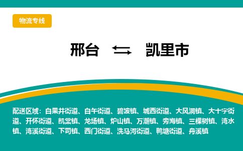 邢台到凯里市物流公司-搬家行李托运2026(专线快运/全境直达)
