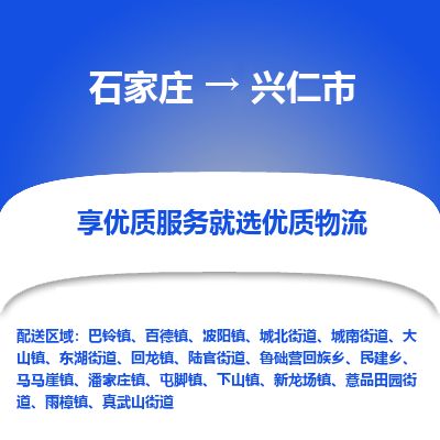 石家庄到兴仁市物流公司-搬家行李托运2026(专线快运/全境直达) 石家庄到兴仁市物流公司-搬家行李托运2026(专线快运/全境直达)