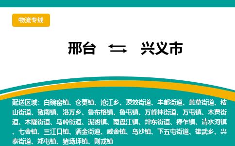 邢台到兴义市物流公司-搬家行李托运2026(专线快运/全境直达) 邢台到兴义市物流公司-搬家行李托运2026(专线快运/全境直达)