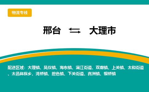 邢台到大理市物流公司-搬家行李托运2026(专线快运/全境直达) 邢台到大理市物流公司-搬家行李托运2026(专线快运/全境直达)