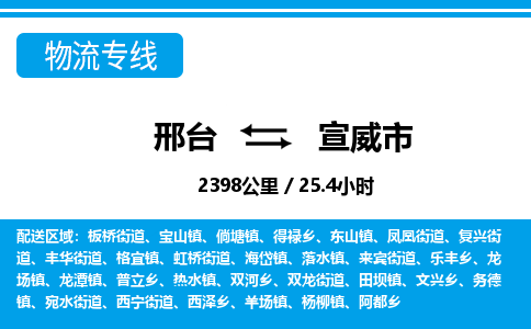邢台到宣威市物流公司-搬家行李托运2026(专线快运/全境直达) 邢台到宣威市物流公司-搬家行李托运2026(专线快运/全境直达)