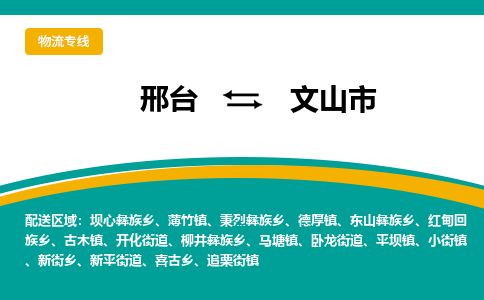 邢台到文山市物流公司-搬家行李托运2026(专线快运/全境直达) 邢台到文山市物流公司-搬家行李托运2026(专线快运/全境直达)