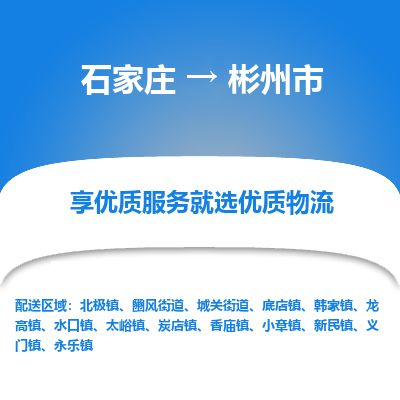 石家庄到彬州市物流公司-搬家行李托运2026(专线快运/全境直达) 石家庄到彬州市物流公司-搬家行李托运2026(专线快运/全境直达)