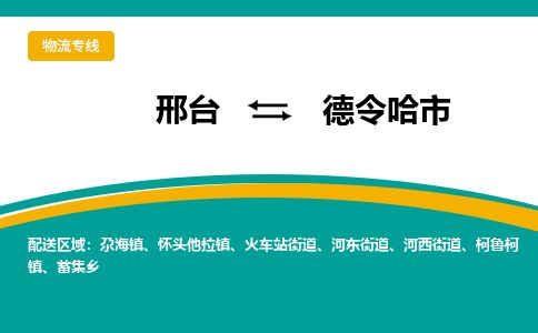 邢台到德令哈市物流公司-搬家行李托运2026(专线快运/全境直达)