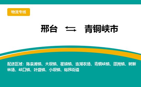 邢台到青铜峡市物流公司-搬家行李托运2026(专线快运/全境直达) 邢台到青铜峡市物流公司-搬家行李托运2026(专线快运/全境直达)