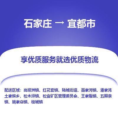 石家庄到宜都市物流公司-搬家行李托运2026(专线快运/全境直达)