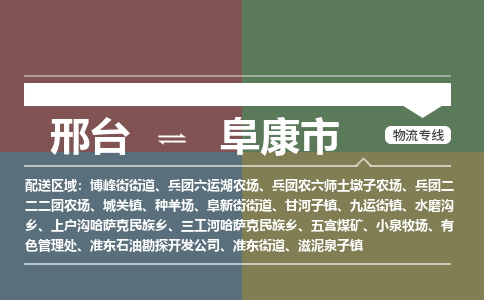 邢台到阜康市物流公司-搬家行李托运2026(专线快运/全境直达)