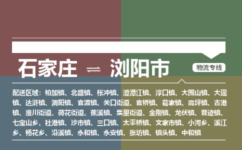 石家庄到浏阳市物流公司-搬家行李托运2026(专线快运/全境直达) 石家庄到浏阳市物流公司-搬家行李托运2026(专线快运/全境直达)
