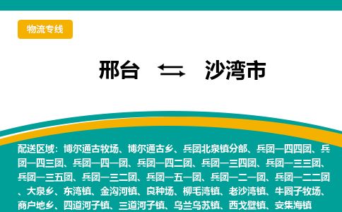 邢台到沙湾市物流公司-搬家行李托运2026(专线快运/全境直达) 邢台到沙湾市物流公司-搬家行李托运2026(专线快运/全境直达)