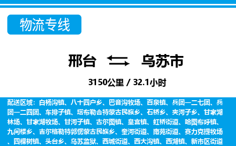 邢台到乌苏市物流公司-搬家行李托运2026(专线快运/全境直达)