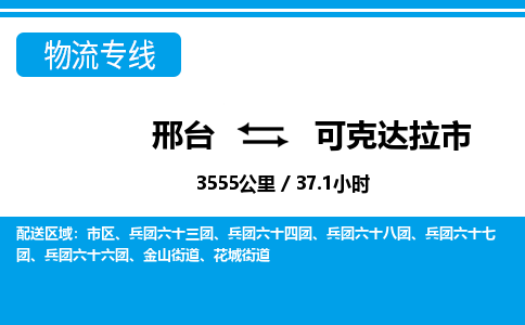 邢台到可克达拉市物流公司-搬家行李托运2026(专线快运/全境直达) 邢台到可克达拉市物流公司-搬家行李托运2026(专线快运/全境直达)
