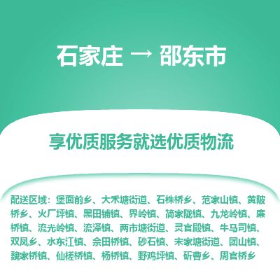 石家庄到邵东市物流公司-搬家行李托运2026(专线快运/全境直达) 石家庄到邵东市物流公司-搬家行李托运2026(专线快运/全境直达)