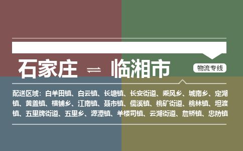 石家庄到临湘市物流公司-搬家行李托运2026(专线快运/全境直达) 石家庄到临湘市物流公司-搬家行李托运2026(专线快运/全境直达)