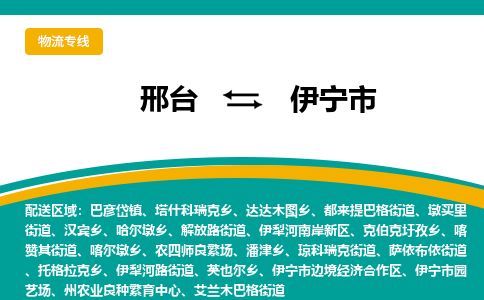 邢台到伊宁市物流公司-搬家行李托运2026(专线快运/全境直达) 邢台到伊宁市物流公司-搬家行李托运2026(专线快运/全境直达)