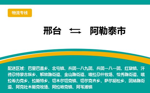 邢台到阿勒泰市物流公司-搬家行李托运2026(专线快运/全境直达) 邢台到阿勒泰市物流公司-搬家行李托运2026(专线快运/全境直达)