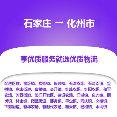石家庄到化州市物流公司-搬家行李托运2026(专线快运/全境直达) 石家庄到化州市物流公司-搬家行李托运2026(专线快运/全境直达)