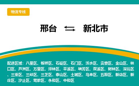 邢台到新北市物流公司-搬家行李托运2026(专线快运/全境直达) 邢台到新北市物流公司-搬家行李托运2026(专线快运/全境直达)