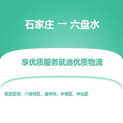 石家庄到六盘水物流公司-搬家行李托运2026(专线快运/全境直达) 石家庄到六盘水物流公司-搬家行李托运2026(专线快运/全境直达)