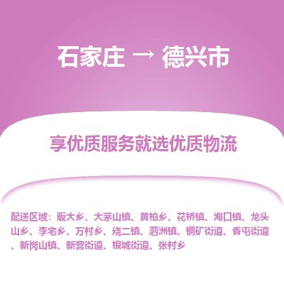 石家庄到德兴市物流公司-搬家行李托运2026(专线快运/全境直达) 石家庄到德兴市物流公司-搬家行李托运2026(专线快运/全境直达)