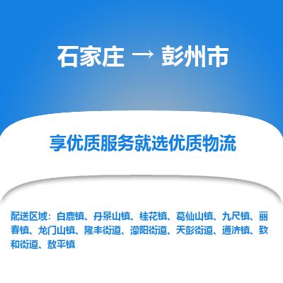 石家庄到彭州市物流公司-搬家行李托运2026(专线快运/全境直达) 石家庄到彭州市物流公司-搬家行李托运2026(专线快运/全境直达)