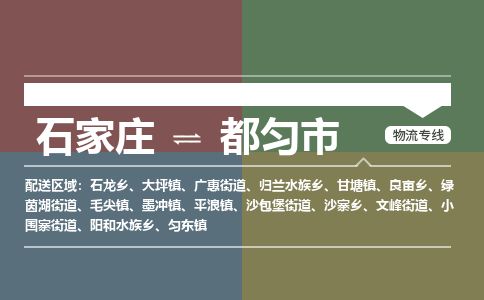 石家庄到都匀市物流公司-搬家行李托运2026(专线快运/全境直达)