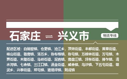 石家庄到兴义市物流公司-搬家行李托运2026(专线快运/全境直达) 石家庄到兴义市物流公司-搬家行李托运2026(专线快运/全境直达)