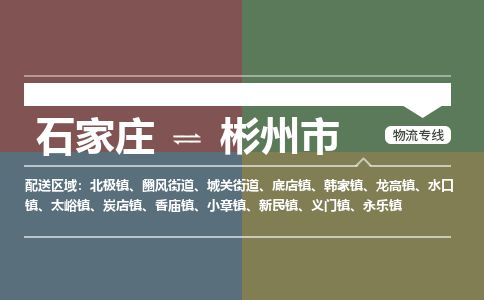 石家庄到彬州市物流公司-搬家行李托运2026(专线快运/全境直达) 石家庄到彬州市物流公司-搬家行李托运2026(专线快运/全境直达)
