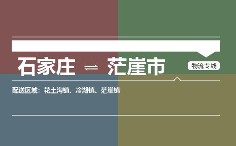 石家庄到茫崖市物流公司-搬家行李托运2026(专线快运/全境直达) 石家庄到茫崖市物流公司-搬家行李托运2026(专线快运/全境直达)
