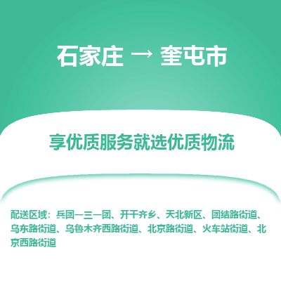 石家庄到奎屯市物流公司-搬家行李托运2026(专线快运/全境直达)