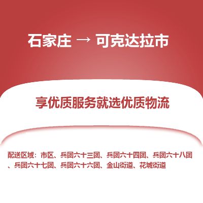 石家庄到可克达拉市物流公司-搬家行李托运2026(专线快运/全境直达) 石家庄到可克达拉市物流公司-搬家行李托运2026(专线快运/全境直达)