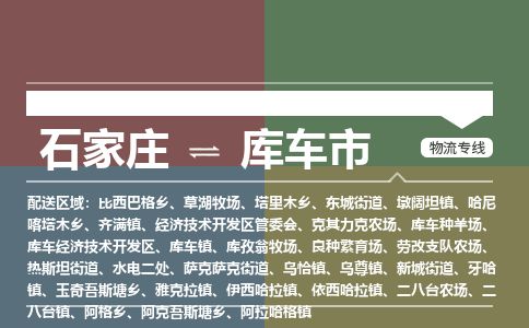 石家庄到库车市物流公司-搬家行李托运2026(专线快运/全境直达)