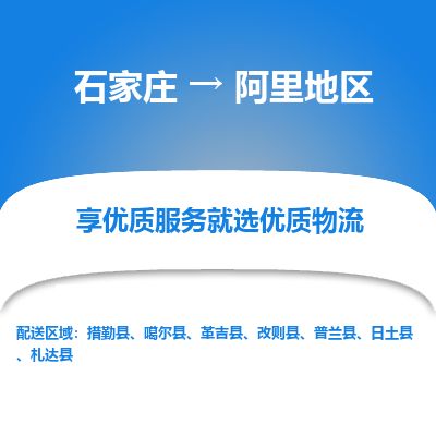 石家庄到阿里地区物流公司-搬家行李托运2026(专线快运/全境直达)