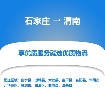 石家庄到渭南物流公司-搬家行李托运2026(专线快运/全境直达)