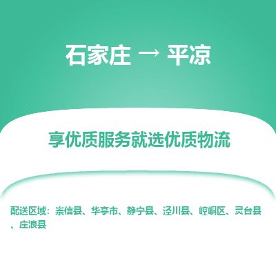 石家庄到平凉物流公司-搬家行李托运2026(专线快运/全境直达)