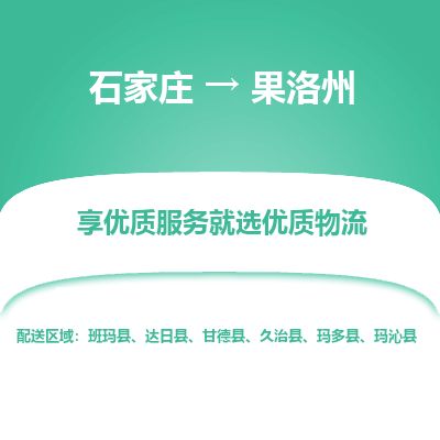 石家庄到果洛州物流公司-搬家行李托运2026(专线快运/全境直达) 石家庄到果洛州物流公司-搬家行李托运2026(专线快运/全境直达)