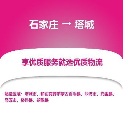 石家庄到塔城物流公司-搬家行李托运2026(专线快运/全境直达)