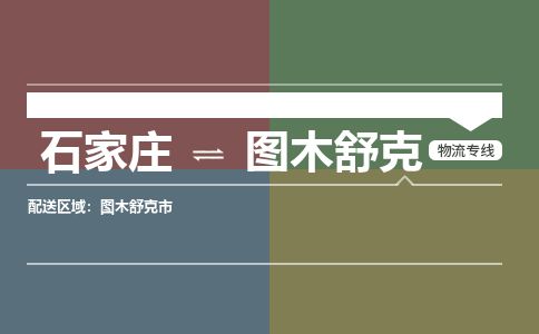 石家庄到图木舒克物流公司-搬家行李托运2026(专线快运/全境直达)