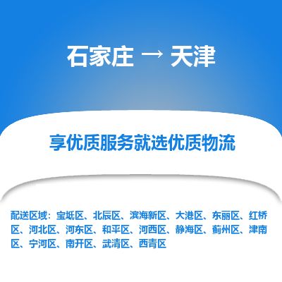 石家庄到天津物流公司-搬家行李托运2026(专线快运/全境直达)