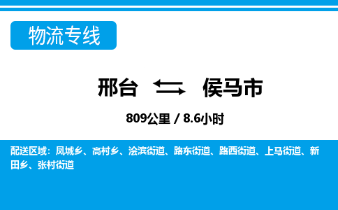 邢台到侯马市物流公司-搬家行李托运2026(专线快运/全境直达) 邢台到侯马市物流公司-搬家行李托运2026(专线快运/全境直达)